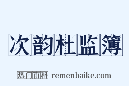 次韵杜监簿是什么意思的图片